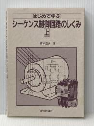 はじめて学ぶシーケンス制御回路のしくみ 上 技術評論社 青木 正夫