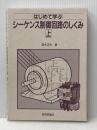 はじめて学ぶシーケンス制御回路のしくみ 上 技術評論社 青木 正夫