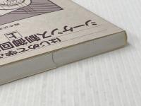 はじめて学ぶシーケンス制御回路のしくみ 上 技術評論社 青木 正夫