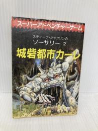 【※イタミ有】城砦都市カーレ‾ソーサリー (2) 東京創元社 スティーブ・ジャクソン
