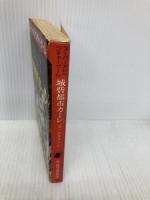 【※イタミ有】城砦都市カーレ‾ソーサリー (2) 東京創元社 スティーブ・ジャクソン
