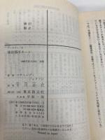 【※イタミ有】城砦都市カーレ‾ソーサリー (2) 東京創元社 スティーブ・ジャクソン