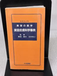 【※イタミ・書き込み有り】美容皮膚科学事典 中央書院 朝田 康夫