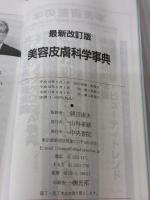 【※イタミ・書き込み有り】美容皮膚科学事典 中央書院 朝田 康夫