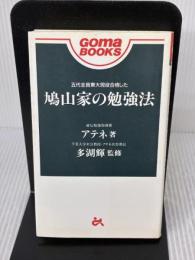 【※書き込み有り】鳩山家の勉強法 (ゴマブックス) ごま書房新社 アテネ