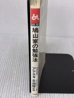 【※書き込み有り】鳩山家の勉強法 (ゴマブックス) ごま書房新社 アテネ