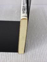 【※書き込み有り】鳩山家の勉強法 (ゴマブックス) ごま書房新社 アテネ