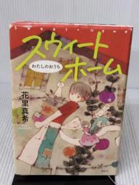 【※イタミ有り】スウィートホーム わたしのおうち 講談社 花里 真希