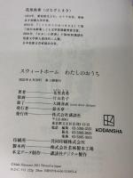 【※イタミ有り】スウィートホーム わたしのおうち 講談社 花里 真希