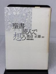 【※イタミ有り】聖書読んで想う 新教出版社 渡辺 正雄