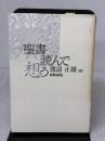 【※イタミ有り】聖書読んで想う 新教出版社 渡辺 正雄