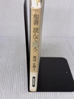【※イタミ有り】聖書読んで想う 新教出版社 渡辺 正雄