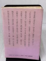 【※イタミ有り】女の華やぎ: 田辺聖子の世界 文藝春秋 文藝春秋