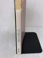 【※イタミ有り】女の華やぎ: 田辺聖子の世界 文藝春秋 文藝春秋