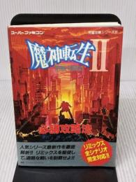 【※書き込み有り】魔神転生2必勝攻略法 (スーパーファミコン完璧攻略シリーズ 97) 双葉社 ファイティングスタジオ