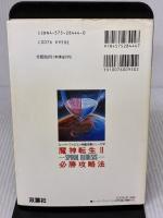 【※書き込み有り】魔神転生2必勝攻略法 (スーパーファミコン完璧攻略シリーズ 97) 双葉社 ファイティングスタジオ