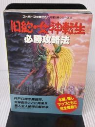 【※イタミ有り】旧約・女神転生必勝攻略法 (スーパーファミコン完璧攻略シリーズ 103) 双葉社 ファイティングスタジオ