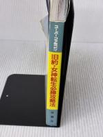 【※イタミ有り】旧約・女神転生必勝攻略法 (スーパーファミコン完璧攻略シリーズ 103) 双葉社 ファイティングスタジオ