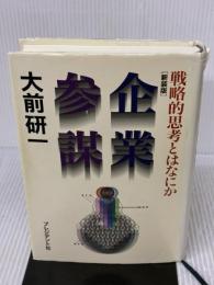 【※イタミ有り】企業参謀―戦略的思考とはなにか プレジデント社 大前 研一