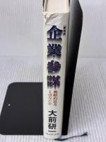 【※イタミ有り】企業参謀―戦略的思考とはなにか プレジデント社 大前 研一