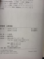 【※イタミ有り】企業参謀―戦略的思考とはなにか プレジデント社 大前 研一