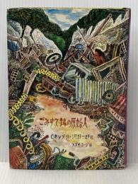 ※イタミ有 ごみすて場の原始人 (1980年) (旺文社創作児童文学)  C.キング
