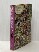 ※イタミ有 ごみすて場の原始人 (1980年) (旺文社創作児童文学)  C.キング