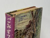 ※イタミ有 ごみすて場の原始人 (1980年) (旺文社創作児童文学)  C.キング