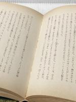 ※イタミ有 ごみすて場の原始人 (1980年) (旺文社創作児童文学)  C.キング