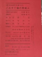 ※イタミ有 ごみすて場の原始人 (1980年) (旺文社創作児童文学)  C.キング