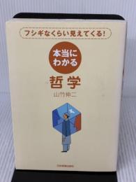 【※イタミ有り】本当にわかる哲学 日本実業出版社 山竹 伸二