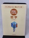 【※イタミ有り】本当にわかる哲学 日本実業出版社 山竹 伸二