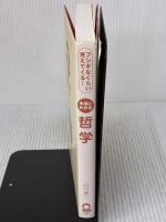 【※イタミ有り】本当にわかる哲学 日本実業出版社 山竹 伸二