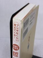 【※イタミ有り】本当にわかる哲学 日本実業出版社 山竹 伸二