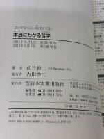 【※イタミ有り】本当にわかる哲学 日本実業出版社 山竹 伸二