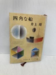 【※イタミ有】四角な船 (新潮文庫 い 7-23) 新潮社 井上 靖