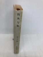 【※イタミ有】四角な船 (新潮文庫 い 7-23) 新潮社 井上 靖