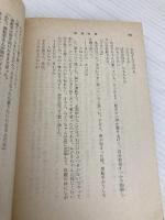 【※イタミ有】四角な船 (新潮文庫 い 7-23) 新潮社 井上 靖