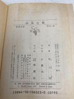 【※イタミ有】四角な船 (新潮文庫 い 7-23) 新潮社 井上 靖