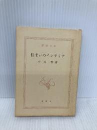 【※カバー無し】住まいのインテリア (新潮文庫 ん 10-12) 新潮社 内田 繁