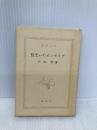【※カバー無し】住まいのインテリア (新潮文庫 ん 10-12) 新潮社 内田 繁