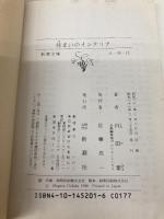 【※カバー無し】住まいのインテリア (新潮文庫 ん 10-12) 新潮社 内田 繁
