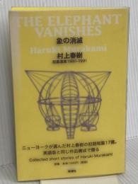 「象の消滅」 短篇選集 1980-1991 新潮社 村上 春樹