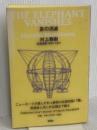「象の消滅」 短篇選集 1980-1991 新潮社 村上 春樹