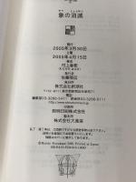 「象の消滅」 短篇選集 1980-1991 新潮社 村上 春樹