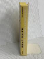 「象の消滅」 短篇選集 1980-1991 新潮社 村上 春樹