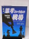 新訳 思考という名の戦場 サムソン・パブリケーションズ ジョイス・マイヤー