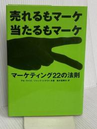 マーケティング22の法則: 売れるもマーケ 当たるもマーケ 東急エージェンシー アル ライズ