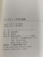 マーケティング22の法則: 売れるもマーケ 当たるもマーケ 東急エージェンシー アル ライズ