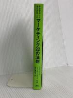 マーケティング22の法則: 売れるもマーケ 当たるもマーケ 東急エージェンシー アル ライズ